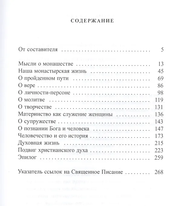 Книга Таинство христианской жизни (Софроний Сахаров) — 2