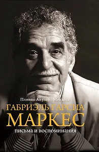 Габриэль Гарсиа Маркес.Письма и воспоминания