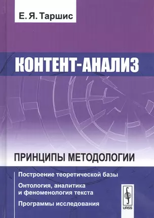 Контент-анализ. Принципы методологии. Построение теоретической базы. Онтология, аналитика и феноменология текста. Программы исследования — 2639963 — 1