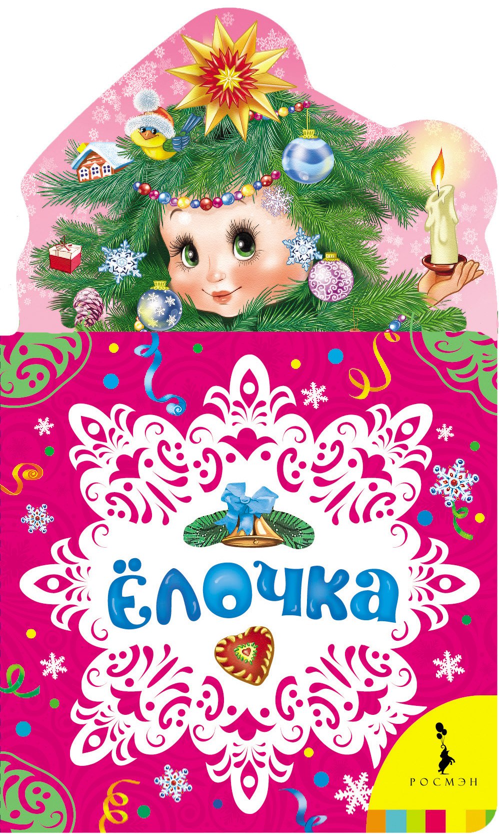 

Ёлочка