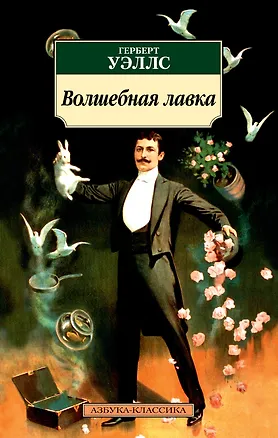 Книга Волшебная лавка (Герберт Уэллс)