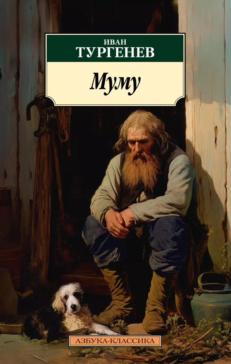 Муму (Иван Тургенев) - купить книгу с доставкой в интернет-магазине  «Читай-город». ISBN: 978-5-389-23966-1