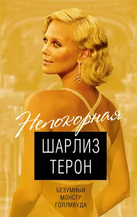 Шарлиз Терон. Безумный монстр Голливуда — 2769127 — 1