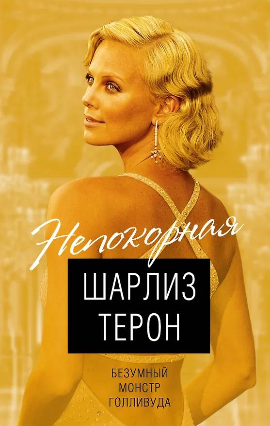 Книга Шарлиз Терон. Безумный монстр Голливуда (Виталий Кондор) — 1