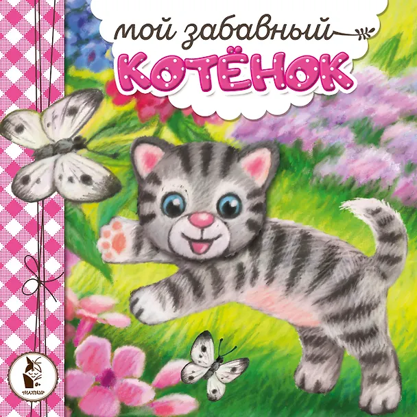 Книга Мой забавный котёнок (Наталья Карпова) — 1