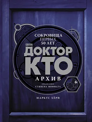 Книга Доктор Кто. Архив (Маркус Хирн)