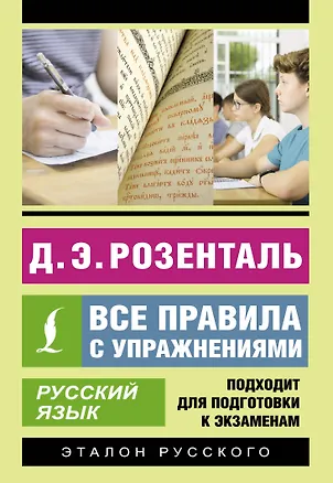 Книга Русский язык. Все правила с упражнениями (Дитмар Розенталь)