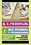 Русский язык. Все правила с упражнениями — 3015998 — 1