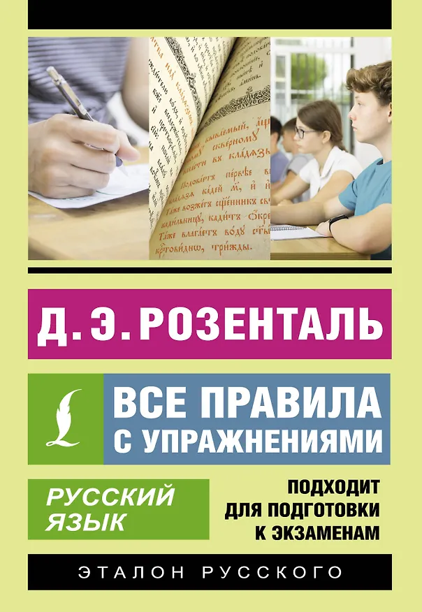 Книга Русский язык. Все правила с упражнениями (Дитмар Розенталь) — 1