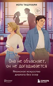 Она не объясняет, он не догадывается. Японское искусство диалога без ссор