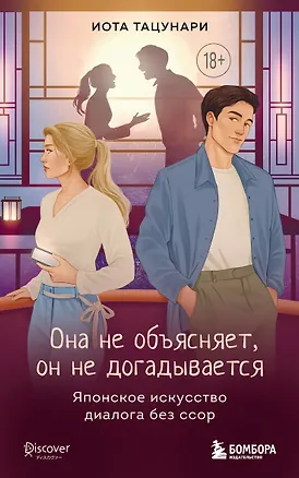 Книга Она не объясняет, он не догадывается. Японское искусство диалога без ссор (Иота Тацунари)