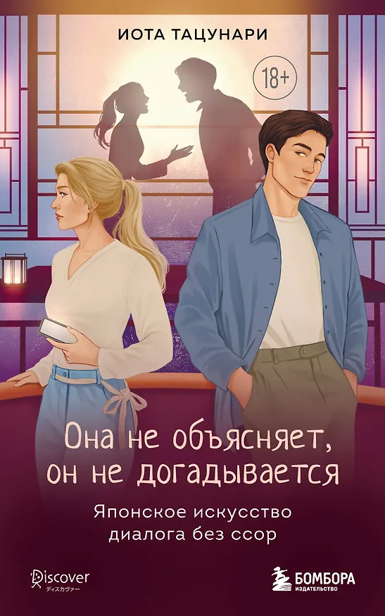 Книга Она не объясняет, он не догадывается. Японское искусство диалога без ссор (Иота Тацунари) — 1