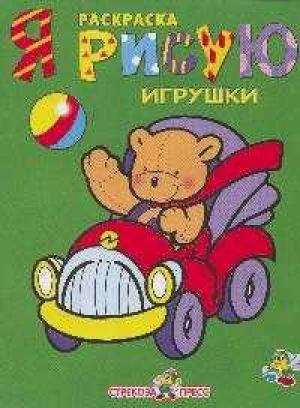 

Я рисую игрушки. Раскраска.
