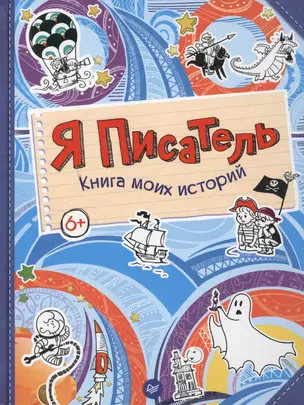 Я писатель. Книга моих историй — 2503767 — 1