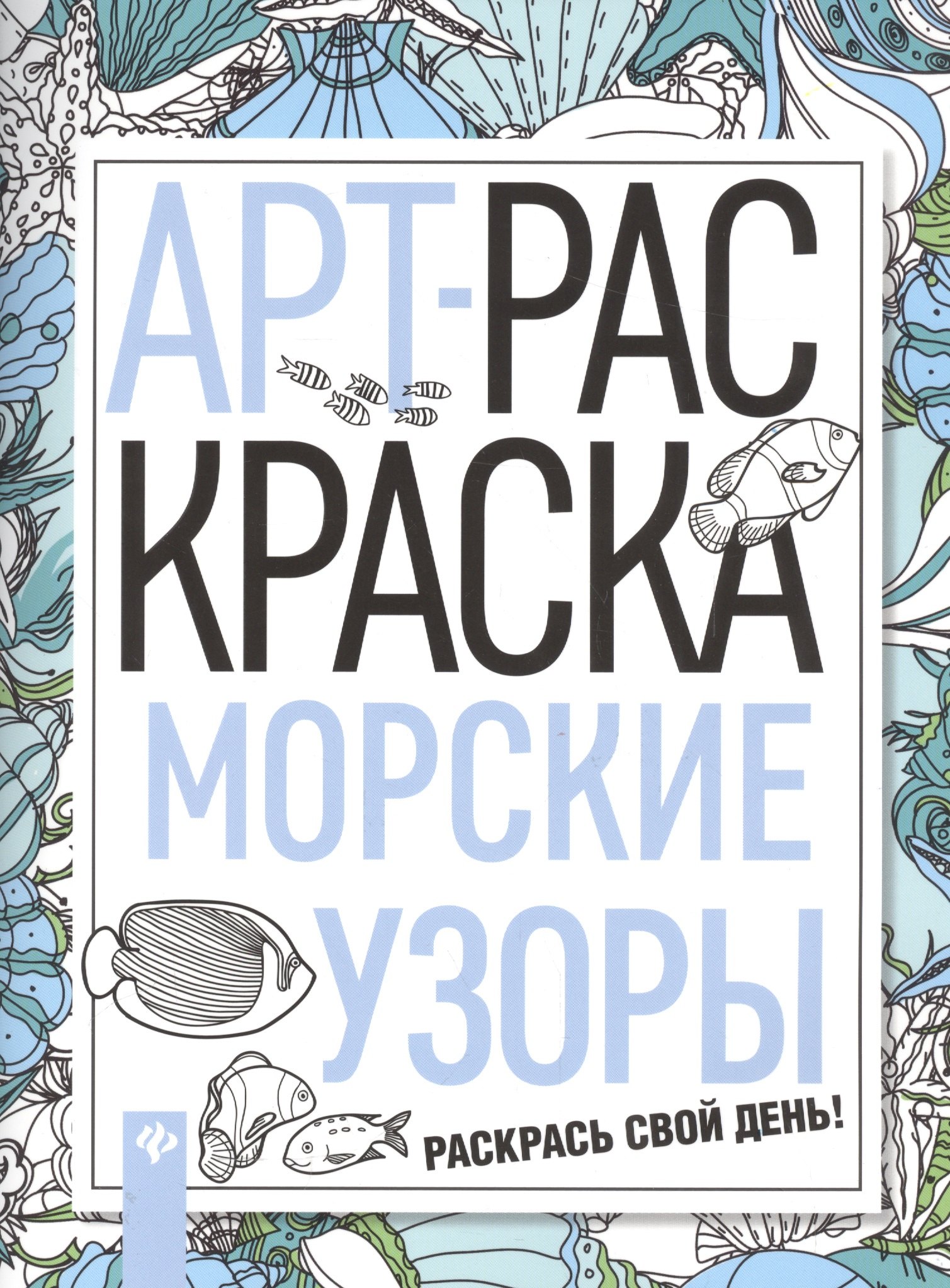 

Морские узоры: книжка-раскраска