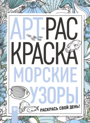 Морские узоры: книжка-раскраска — 2558112 — 1