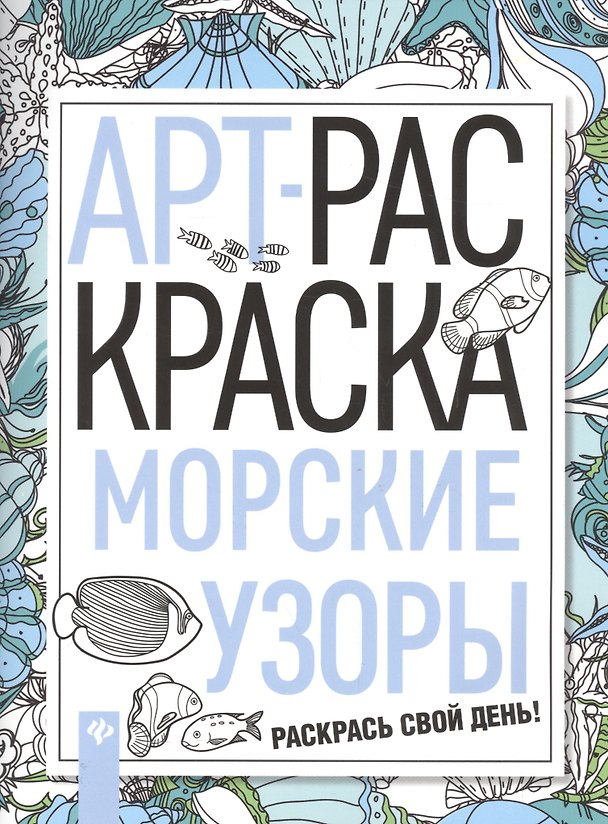 Книга Морские узоры: книжка-раскраска (Н. Бажунаишвили) — 1