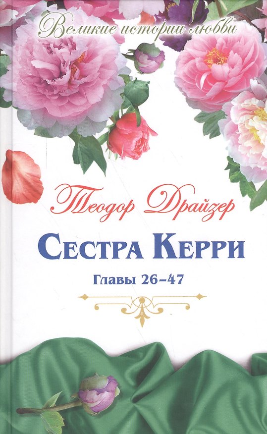 Книга Великие истории о любви. Том 57. Сестра Керри : роман. Главы 26-47 (Теодор Драйзер) — 1
