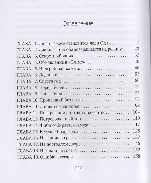 Книга Тайна леди Одли: роман. Бреддон М.Э. (Мэри Элизабет Брэддон) — 2