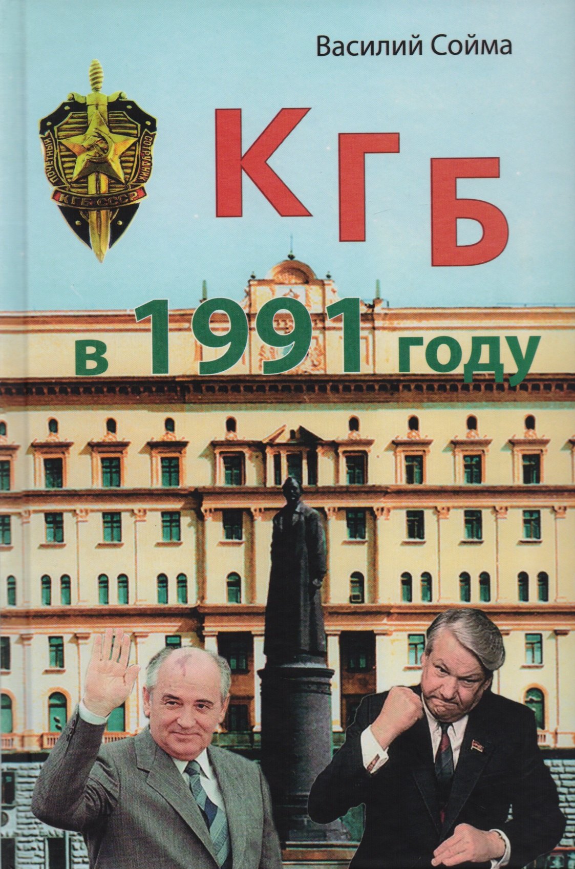 

КГБ в 1991 году