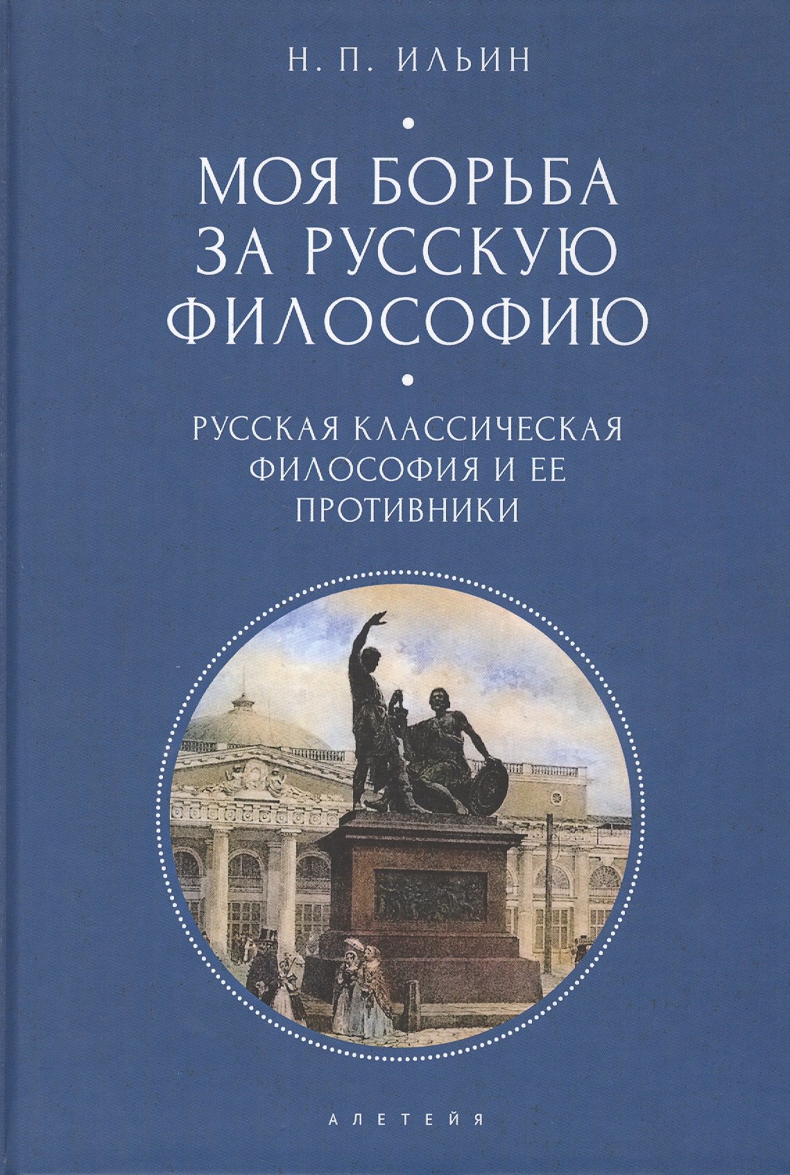 

Моя борьба за русскую философию: Избранные очерки и статьи. Том 1. Русская классическая философия и ее противники