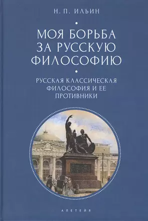 Моя борьба за русскую философию: Избранные очерки и статьи. Том 1. Русская классическая философия и ее противники — 2801996 — 1