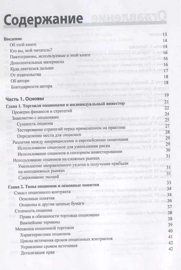 Книга Торговля опционами для чайников (Джо Дуарте) — 2