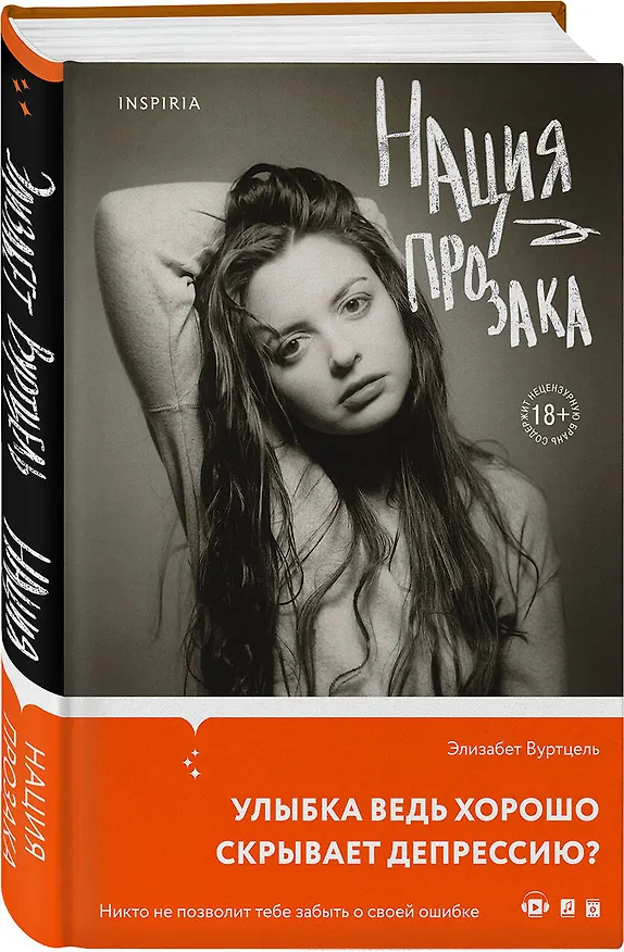 Книга Нация прозака (Элизабет Вуртцель) — 5