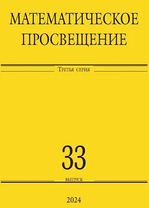 Книга Математическое просвещение. Третья серия. Выпуск 33 ()