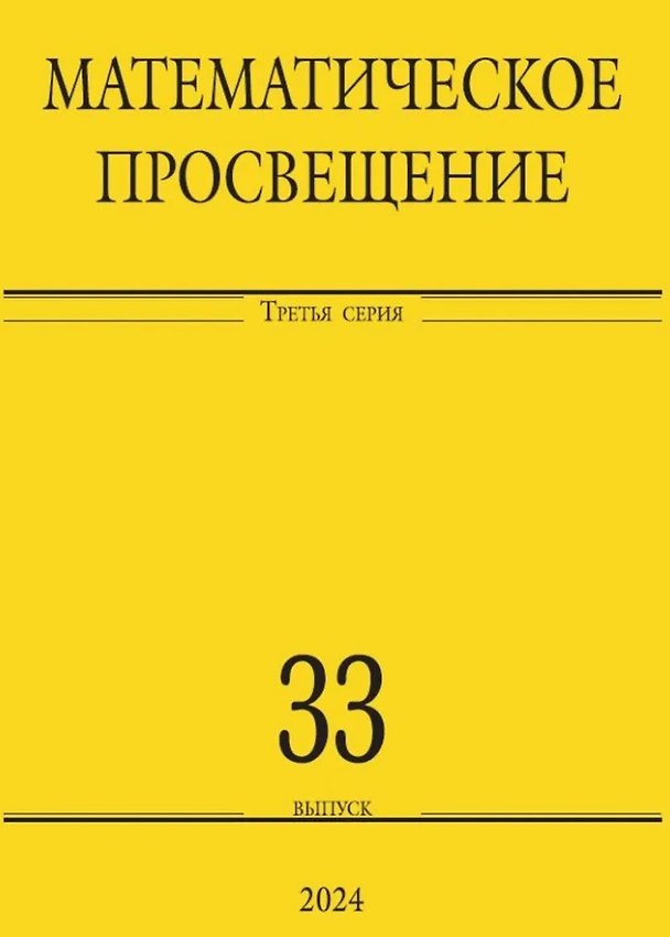 Книга Математическое просвещение. Третья серия. Выпуск 33 () — 1