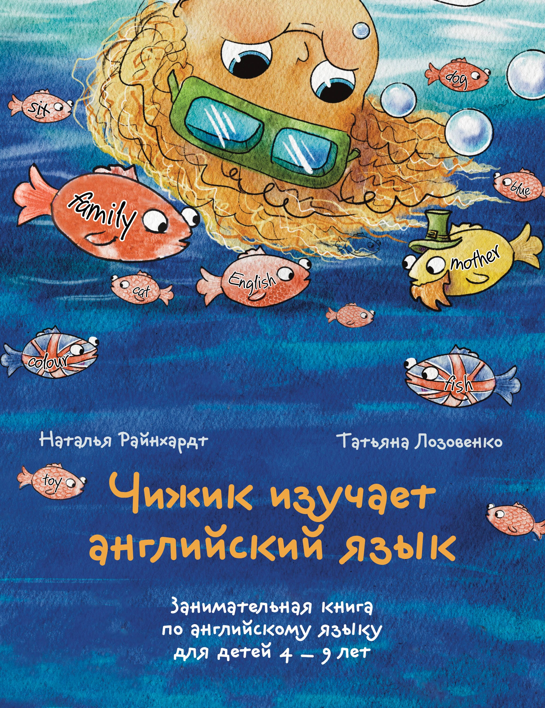 

Чижик изучает английский язык. Занимательная книга по английскому языку для детей 4 – 9 лет