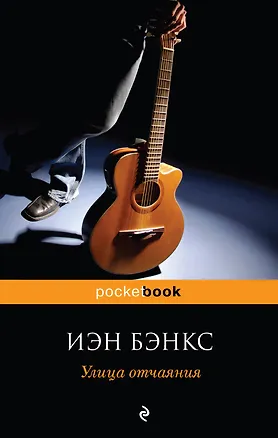 Книга Улица отчаяния : роман (Иэн Бэнкс)