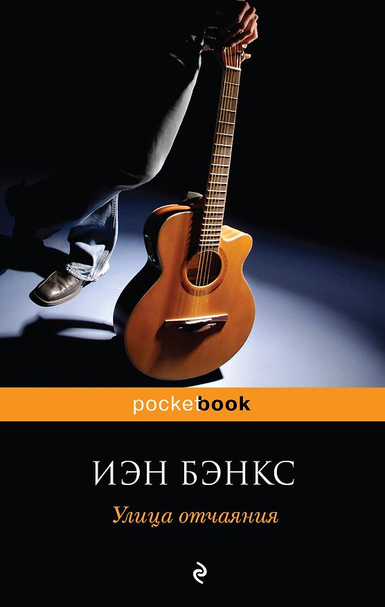 Книга Улица отчаяния : роман (Иэн Бэнкс) — 1