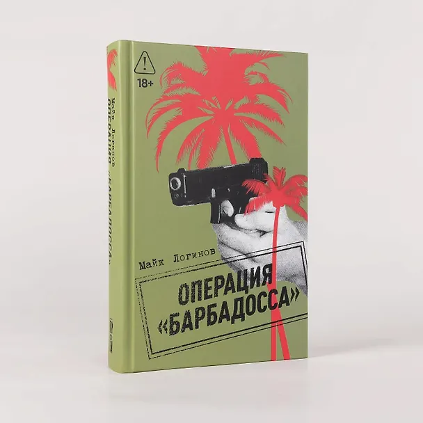 Книга Операция "Барбадосса" (Майк Логинов) — 2