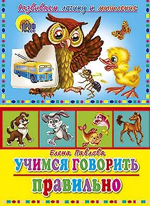 Учимся правильно говорить. учимся говорить правильно (сова)