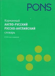 Карманный англо-русский  русско-английский словарь: 25 000 слов