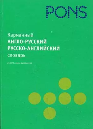 Карманный англо-русский  русско-английский словарь: 25 000 слов — 2154547 — 1