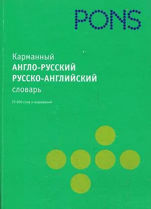 Книга Карманный англо-русский  русско-английский словарь: 25 000 слов () — 1