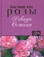 Книга Английские розы Дэвида Остина ()