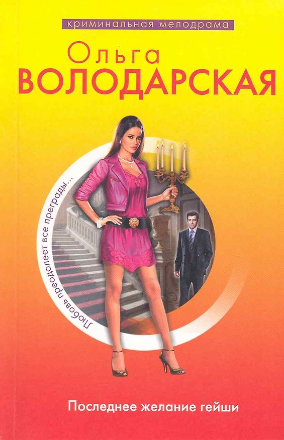 Книга Последнее желание гейши : роман (Ольга Володарская) — 1