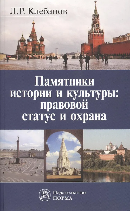 Книга Памятники истории и культуры: правовой статус и охрана (Лев Клебанов) — 4