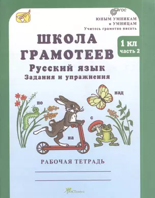 Русский язык 1 кл. Школа грамотеев Задан. и упр. Р/т ч.2 (мЮнУмУчГрП) Корепанова (ФГОС) — 2378941 — 1