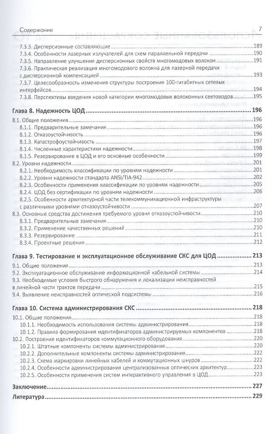 Книга Структурированные кабельные системы для центров обработки данных (Андрей Семенов) — 6