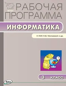 Информатика. 3 класс. Рабочая программа к УМК Н.В. Матвеевой и др. ФГОС
