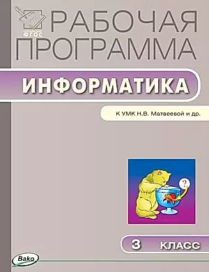 Рабочая программа по информатике. 3 класс. К УМК Н.В. Матвеевой и др. ФГОС — 2455203 — 1