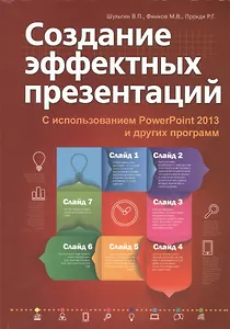 Создание эффектных презентаций с использованием PowerPoint 2013 и других программ