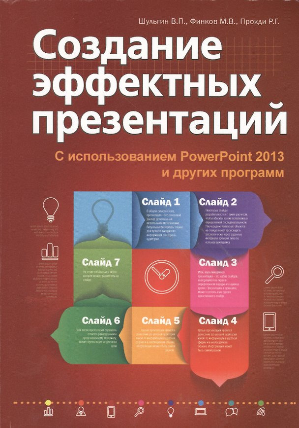 Книга Создание эффектных презентаций с использованием PowerPoint 2013 и других программ (М.В. Финков, Р.Г. Прокди) — 1