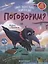 Поговорим? Самая общительная энциклопедия — 2863021 — 1