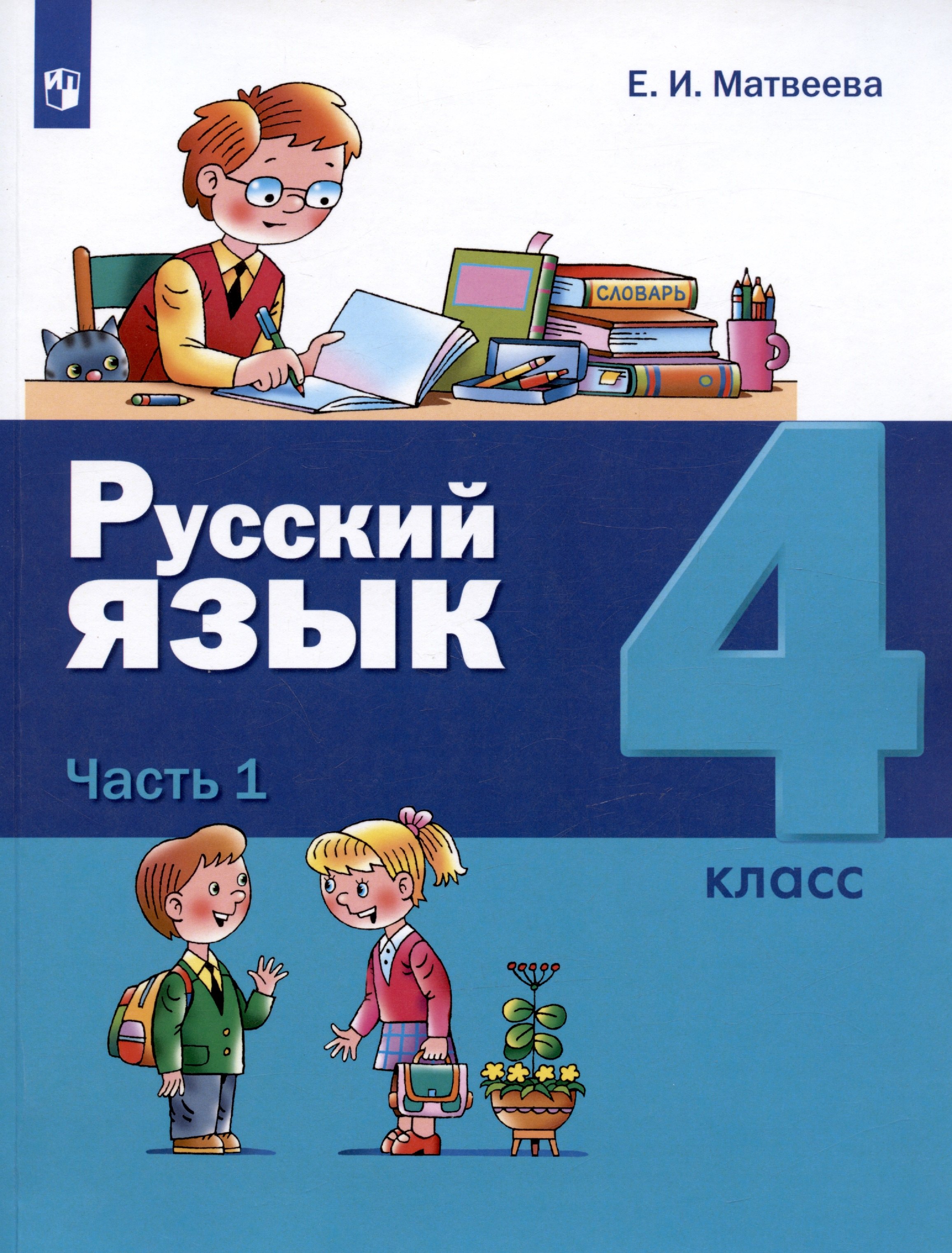 

Русский язык. 4 класс. Учебник. В двух частях. Часть 1