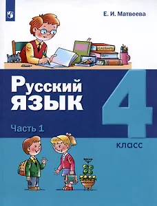 Русский язык. 4 класс. Учебник. В двух частях. Часть 1